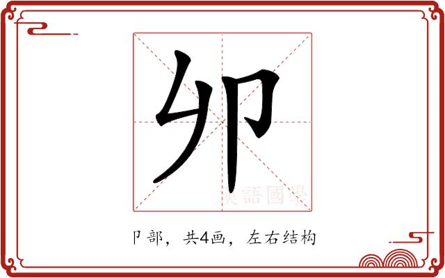 𠨍的部首图片