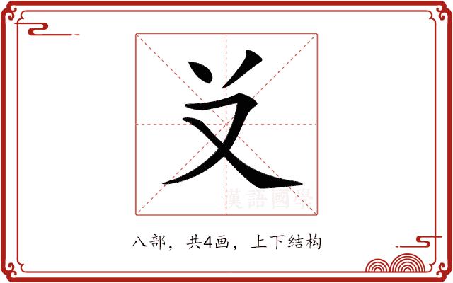 𠬠的部首图片