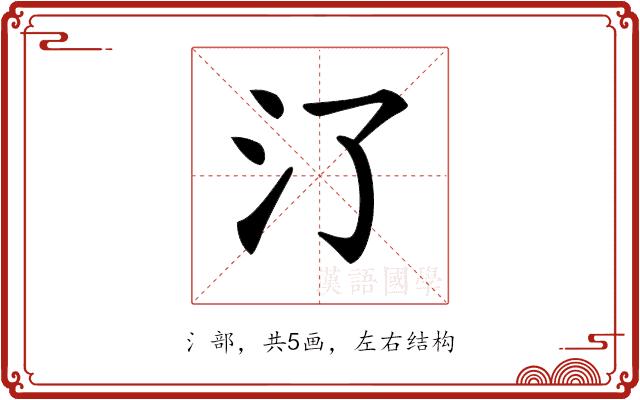 𣱾的部首图片