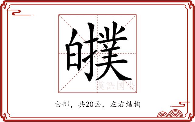 𤾷的部首图片