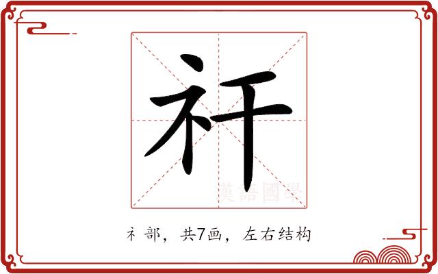 𥘏的部首图片