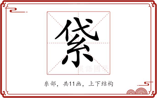 𥿝的部首图片