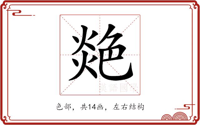 𦫟的部首图片