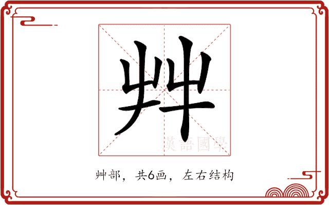 𦫹的部首图片