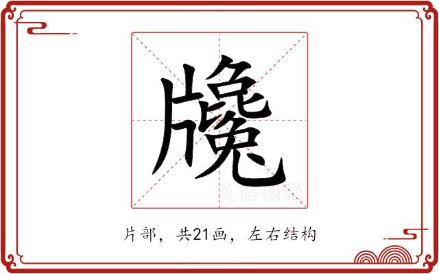 㸥的部首图片