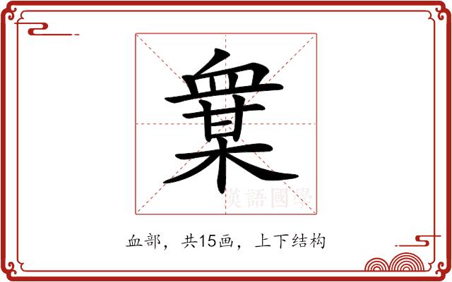 𧗅的部首图片