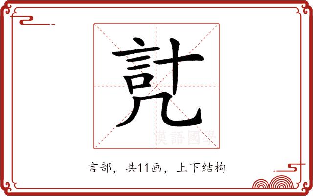 𧦕的部首图片