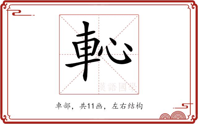 𨊳的部首