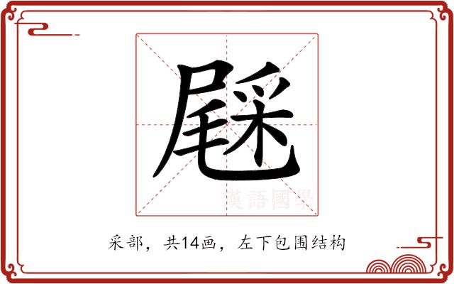 𨤔的部首图片