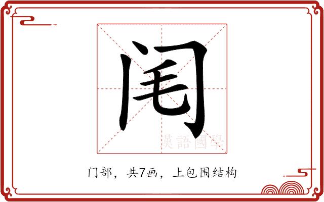 𨸃的部首图片