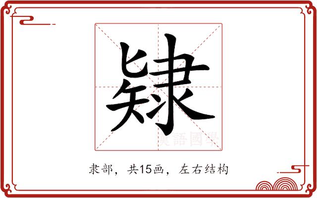 𨽹的部首图片