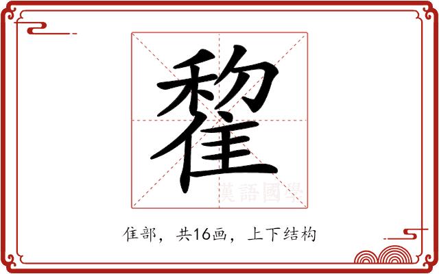 𨿯的部首