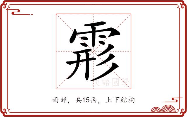 𩃋的部首图片