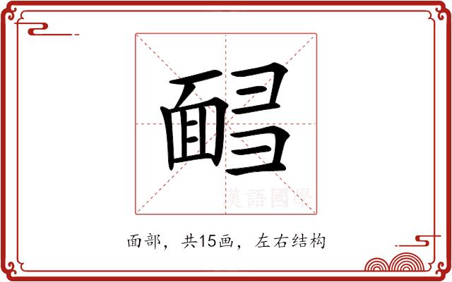 𩈟的部首图片