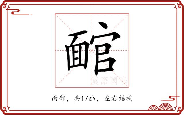 𩈬的部首图片