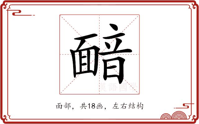 𩈴的部首图片