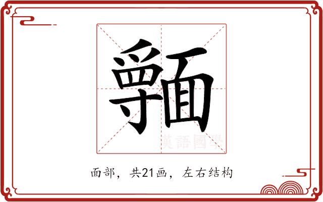 𩉃的部首图片