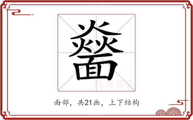𩉅的部首图片