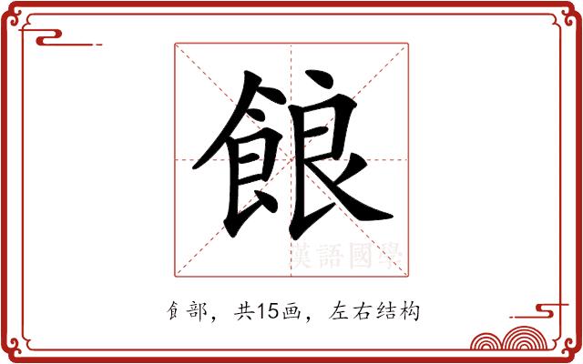 𩛡的部首图片