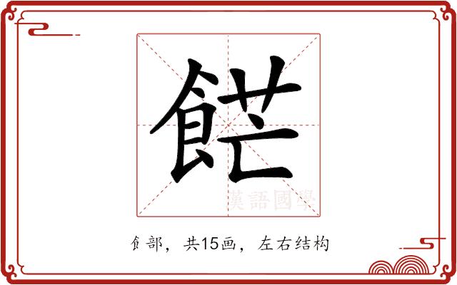 𩛲的部首图片