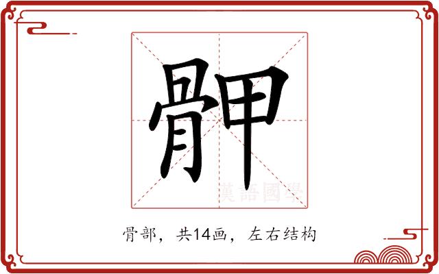 𩨹的部首