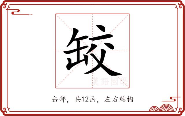 䍊的部首
