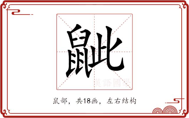 𪕑的部首