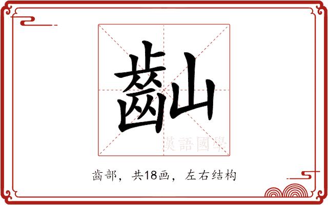 𪗘的部首图片