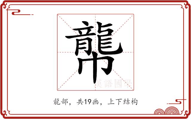 𪚑的部首图片
