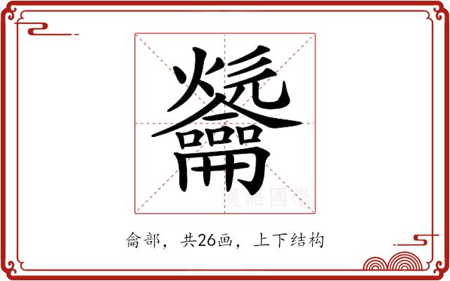 𪛑的部首图片