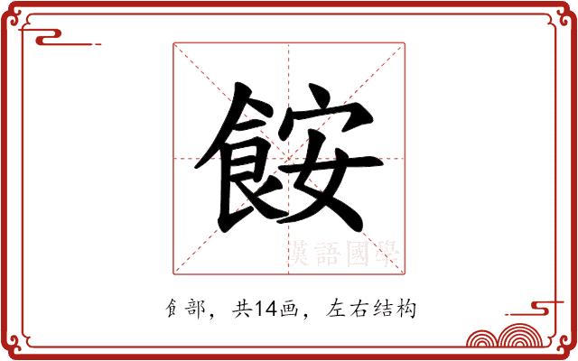 𫗒的部首图片