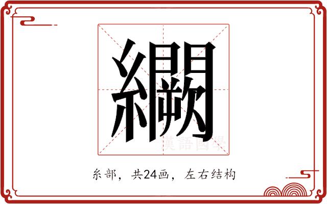 𬘒的部首图片
