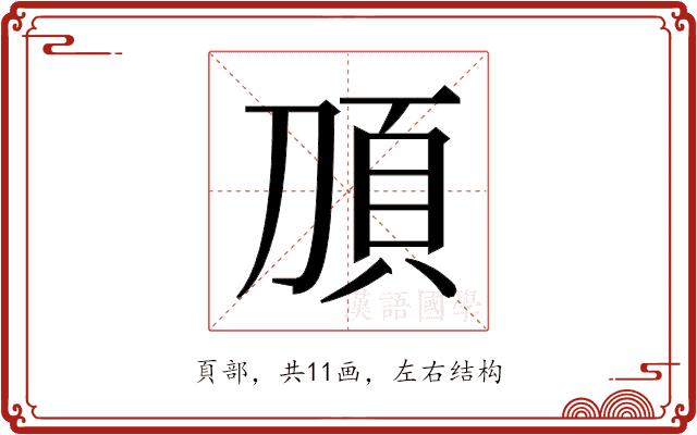 𬰿的部首图片