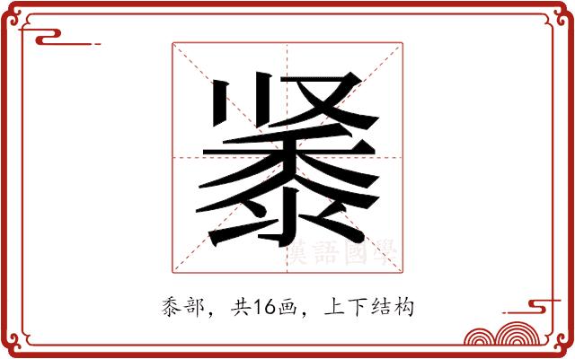 𬹔的部首