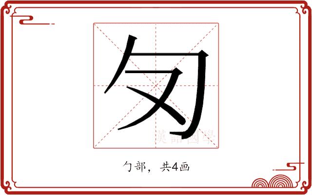 𭅄的部首