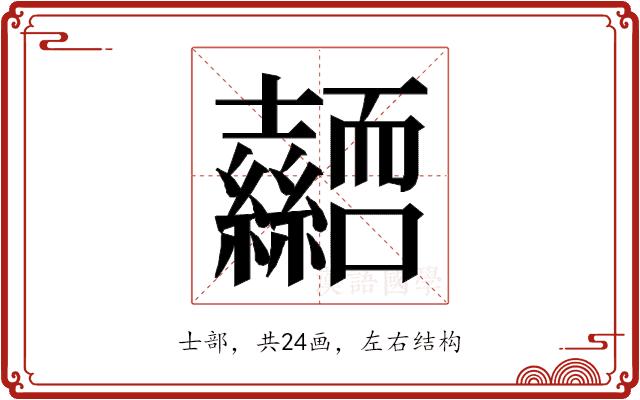 𭐜的部首图片