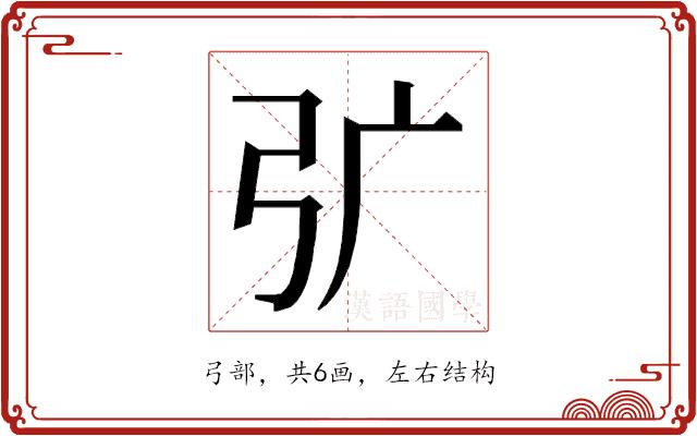 𭚦的部首图片