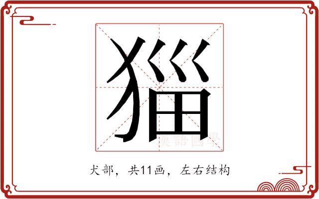 𭸖的部首
