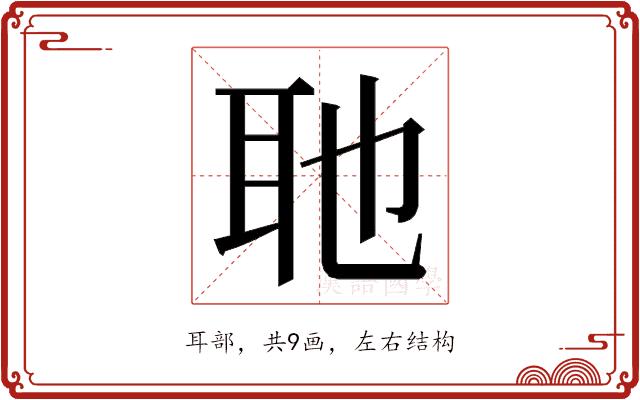 𮋭的部首