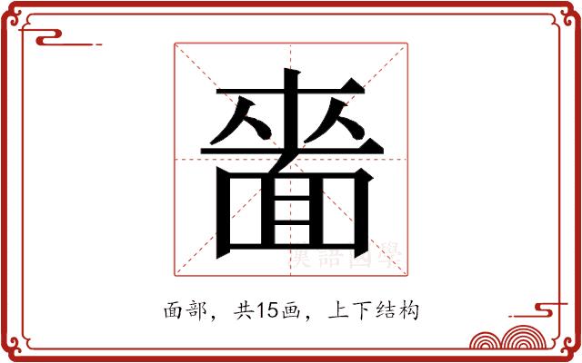 𮧌的部首图片