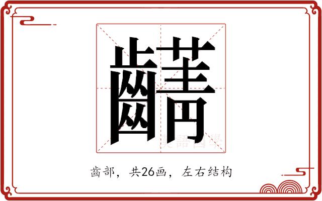 𮯖的部首图片