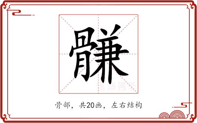 䯡的部首图片
