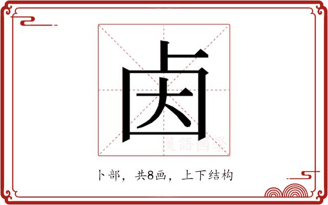 𰆃的部首图片