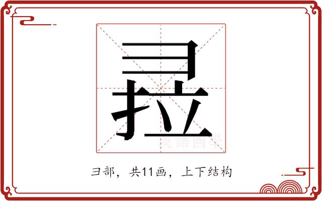 𰐣的部首图片