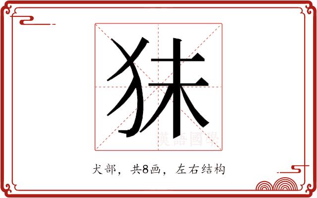 𰡃的部首图片