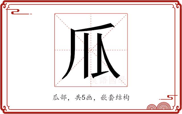 𰢛的部首图片