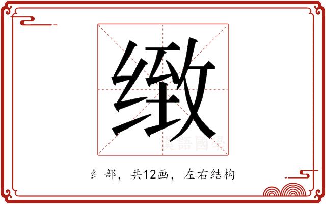 𰬫的部首图片