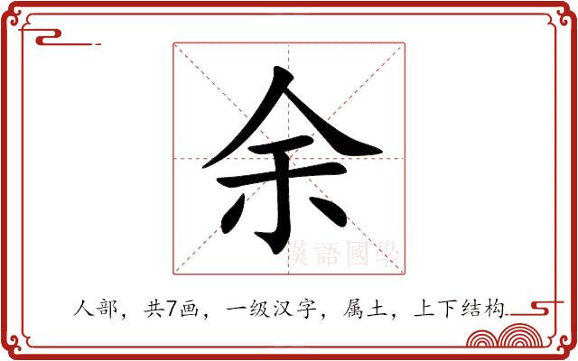 余的部首图片