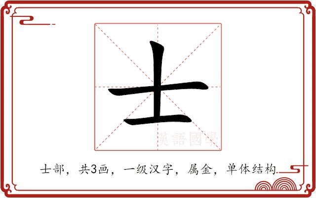 士的部首图片