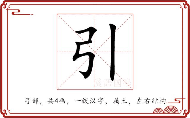 引的部首图片